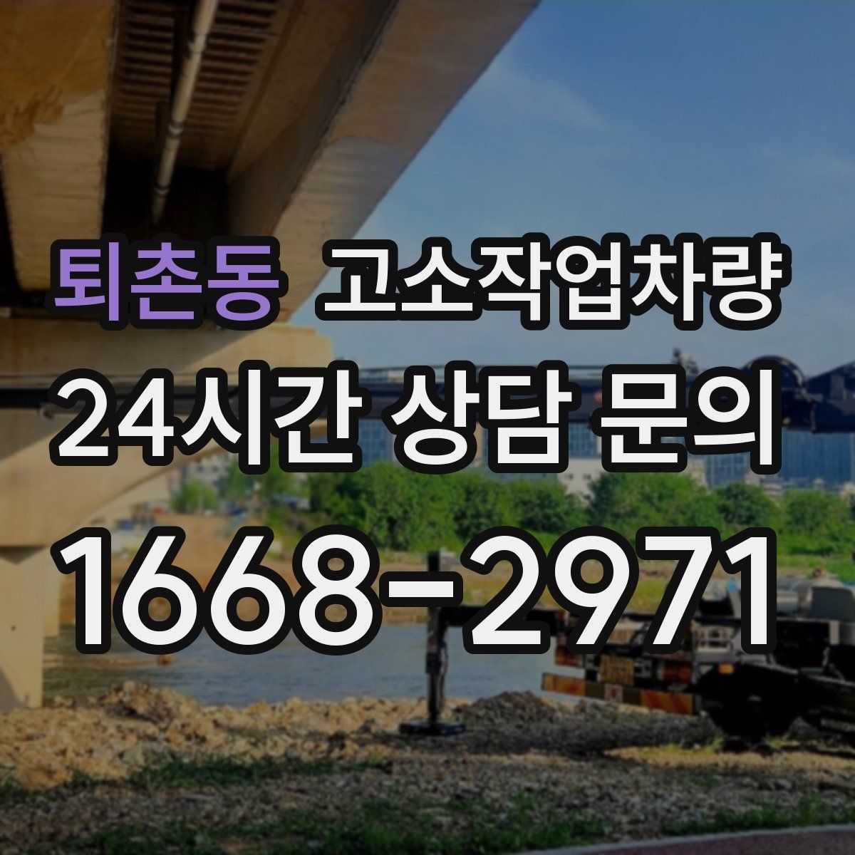 퇴촌동 고소작업차량