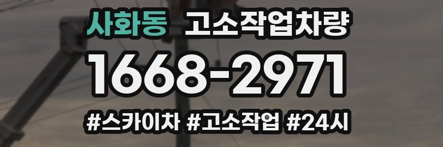 사화동 고소작업차량