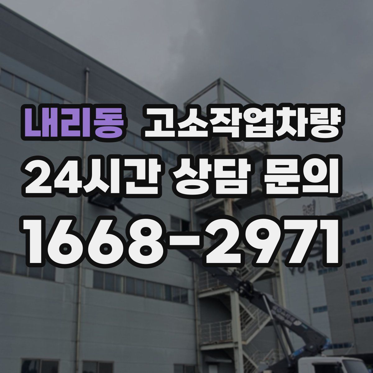 내리동 고소작업차량