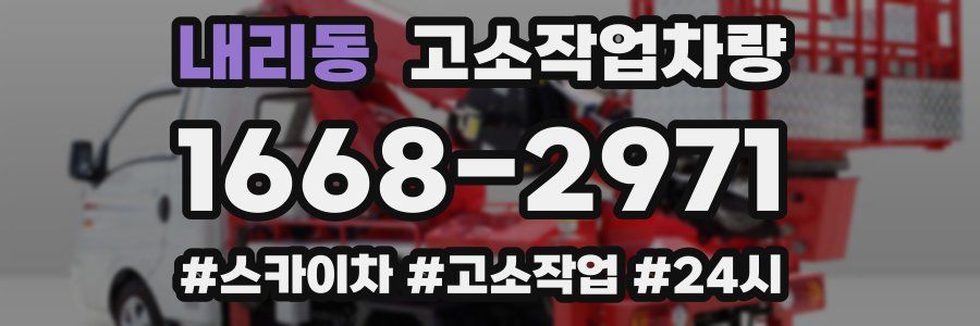 내리동 고소작업차량