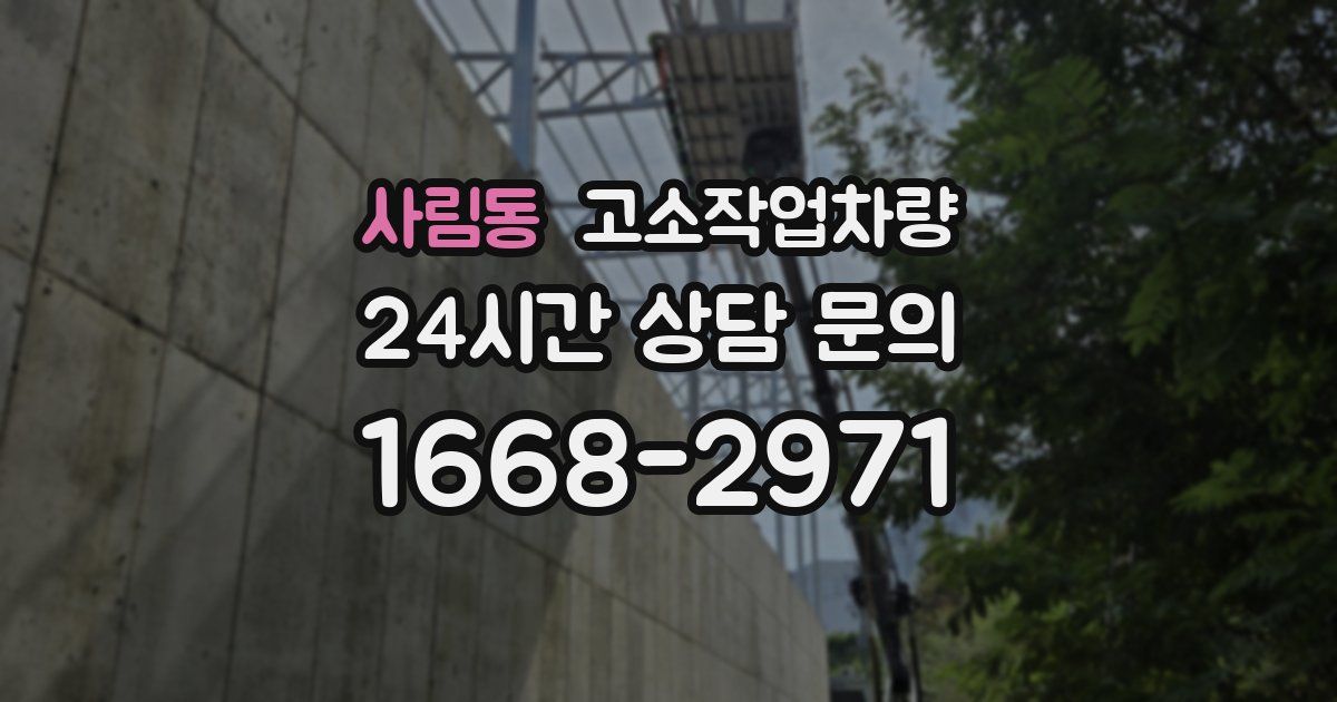 사림동 고소작업차량