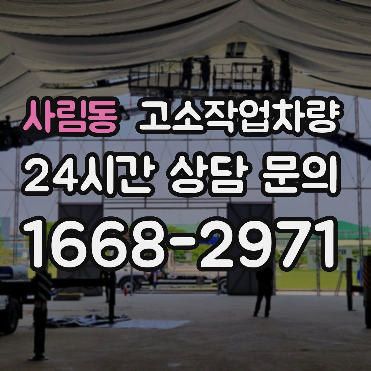 사림동 고소작업차량