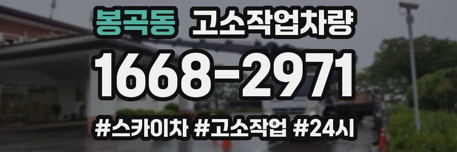 봉곡동 고소작업차량