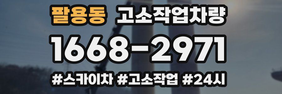 팔용동 고소작업차량