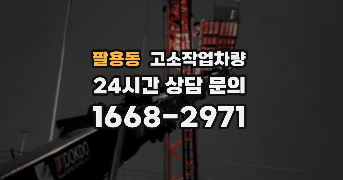 팔용동 고소작업차량