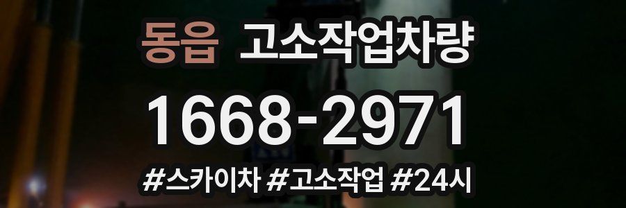 동읍 고소작업차량