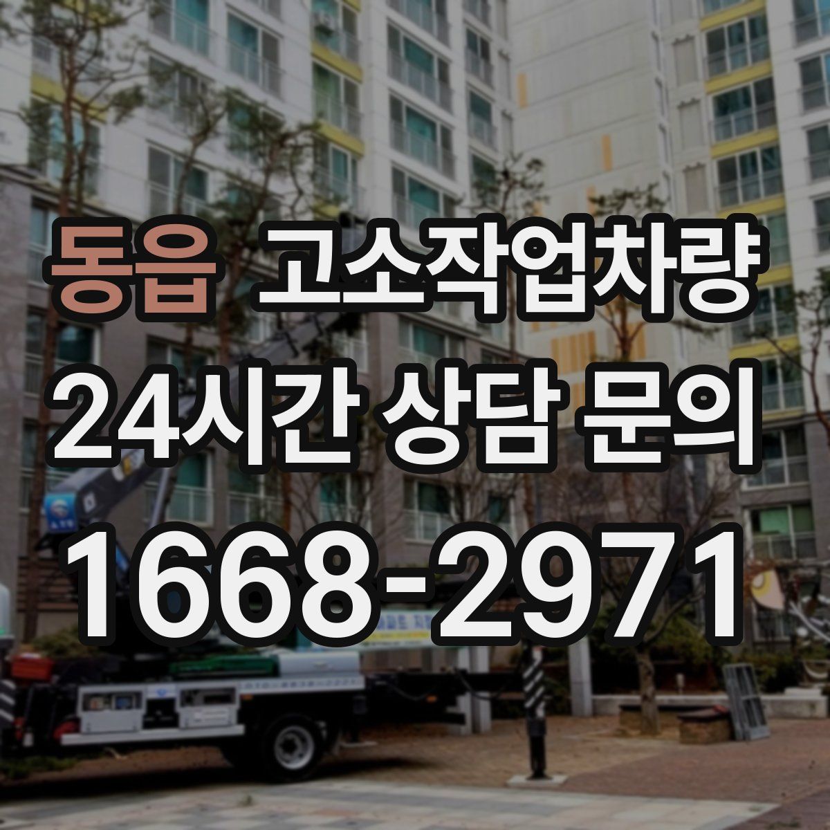 동읍 고소작업차량