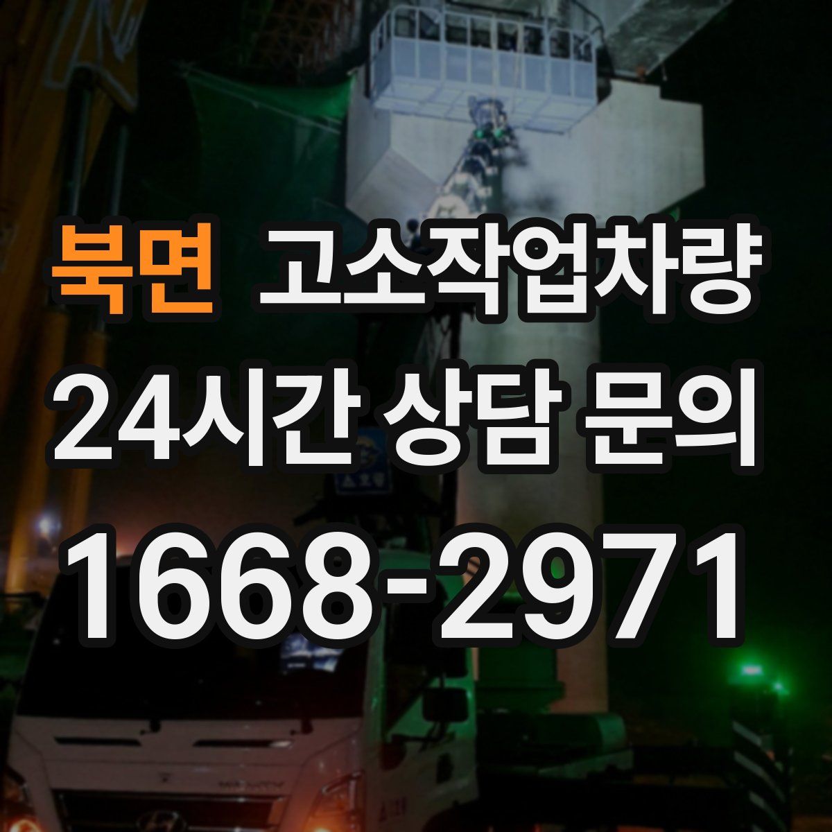 북면 고소작업차량