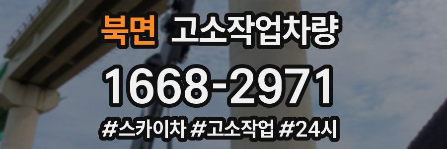 북면 고소작업차량