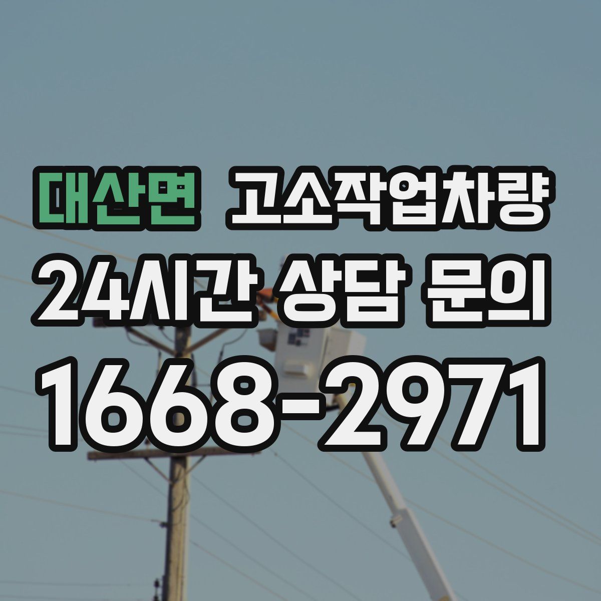 대산면 고소작업차량