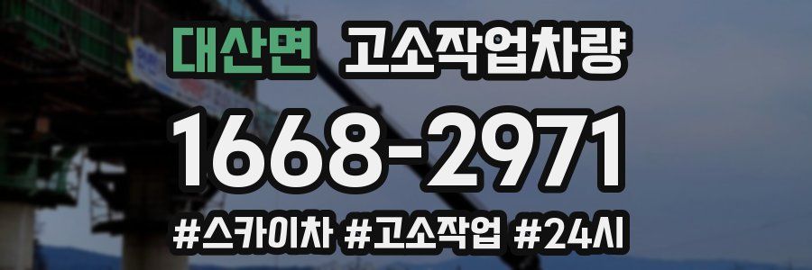 대산면 고소작업차량