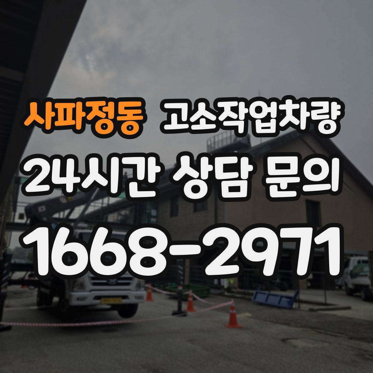 사파정동 고소작업차량