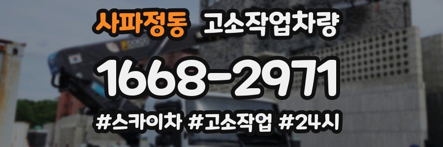 사파정동 고소작업차량