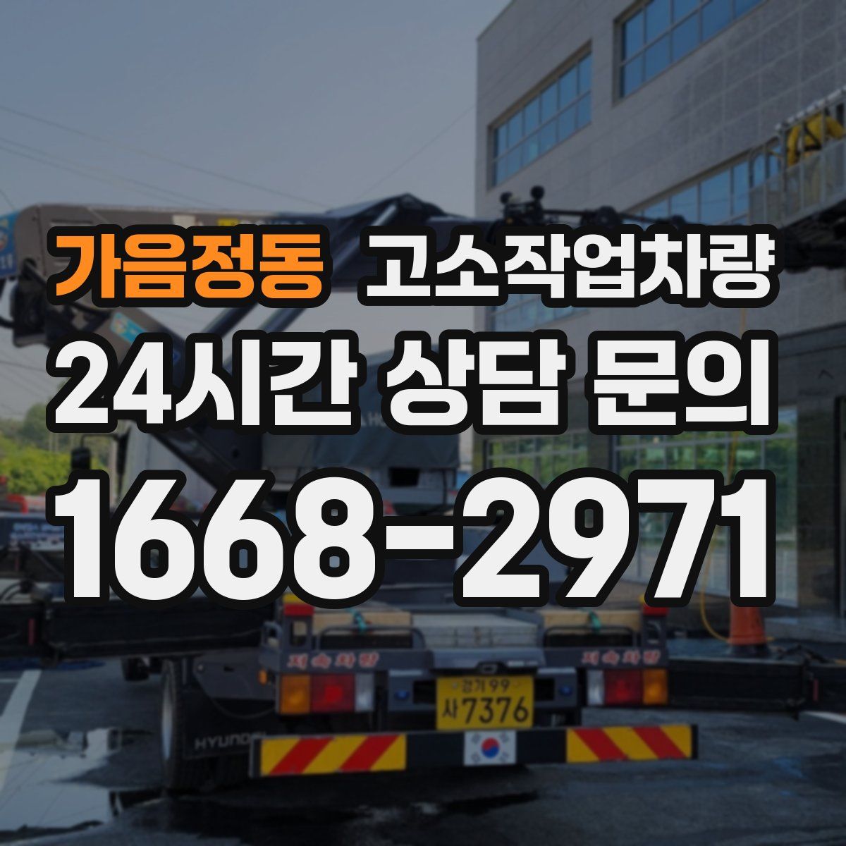 가음정동 고소작업차량