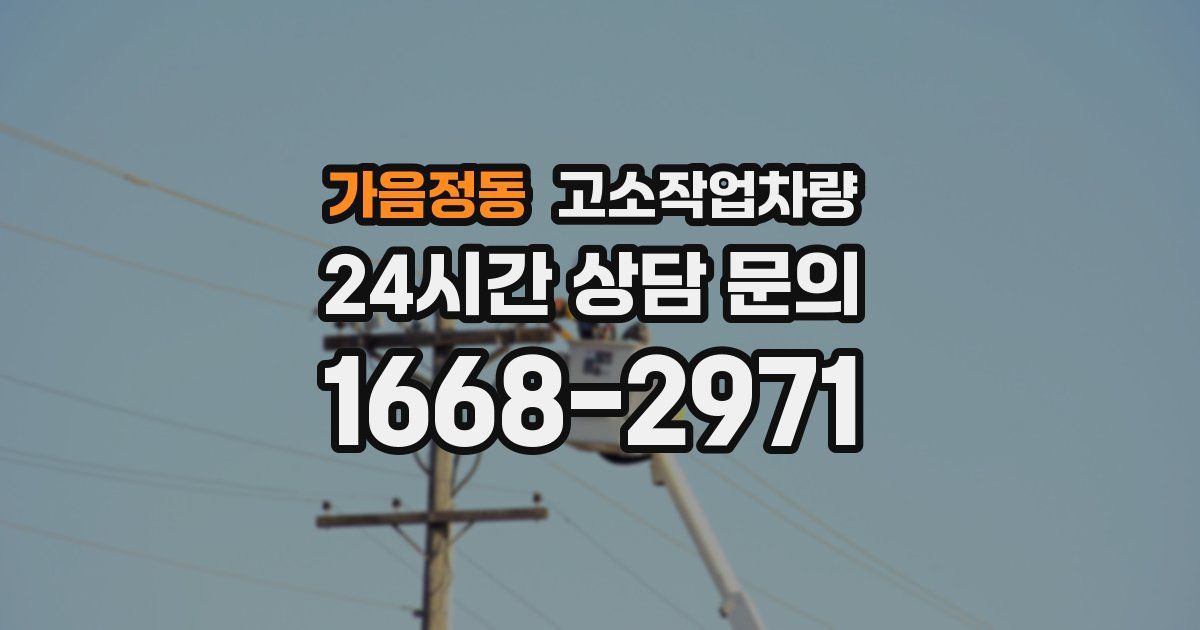 가음정동 고소작업차량