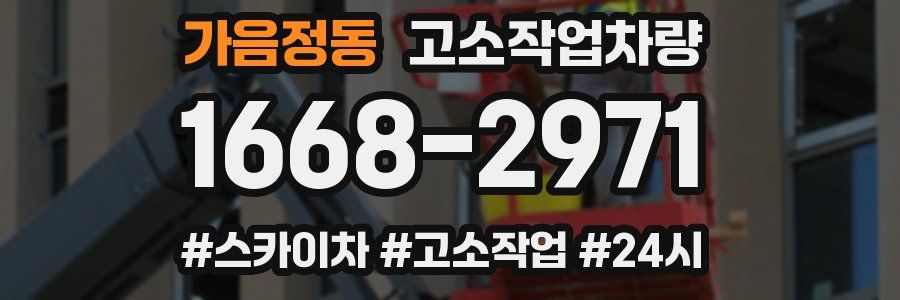 가음정동 고소작업차량