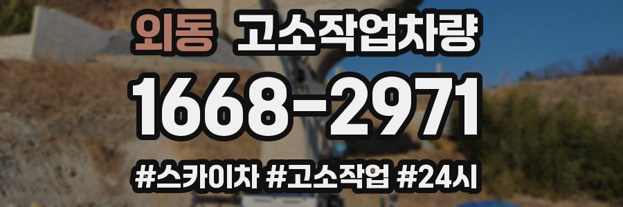 외동 고소작업차량