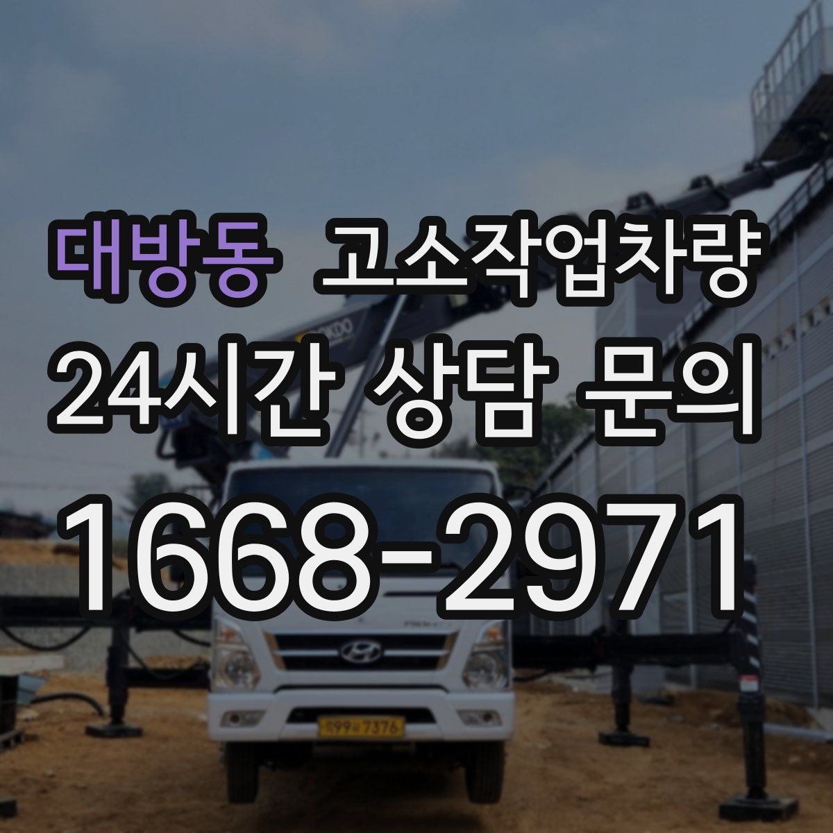 대방동 고소작업차량