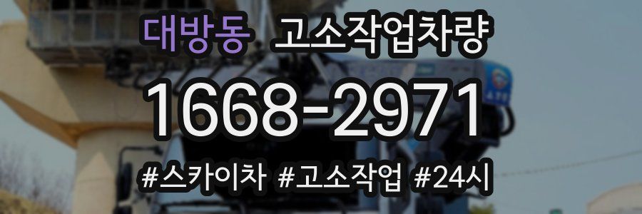 대방동 고소작업차량