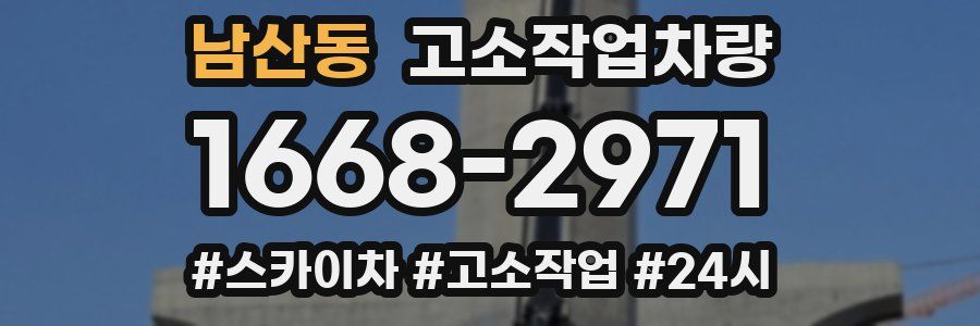 남산동 고소작업차량