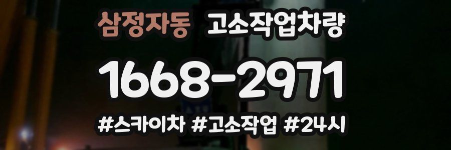 삼정자동 고소작업차량