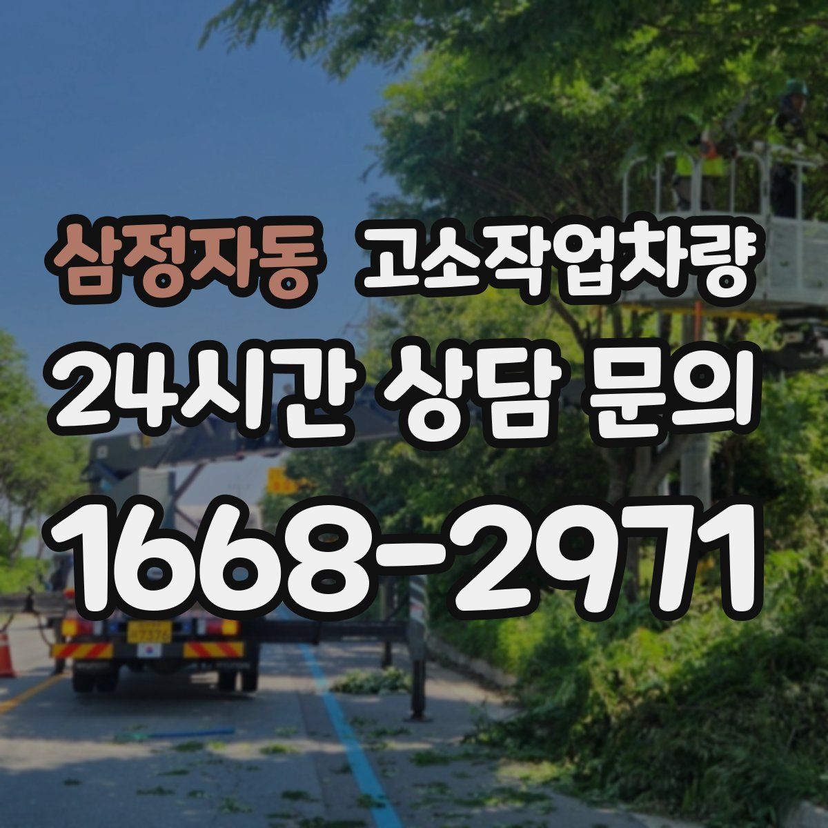 삼정자동 고소작업차량