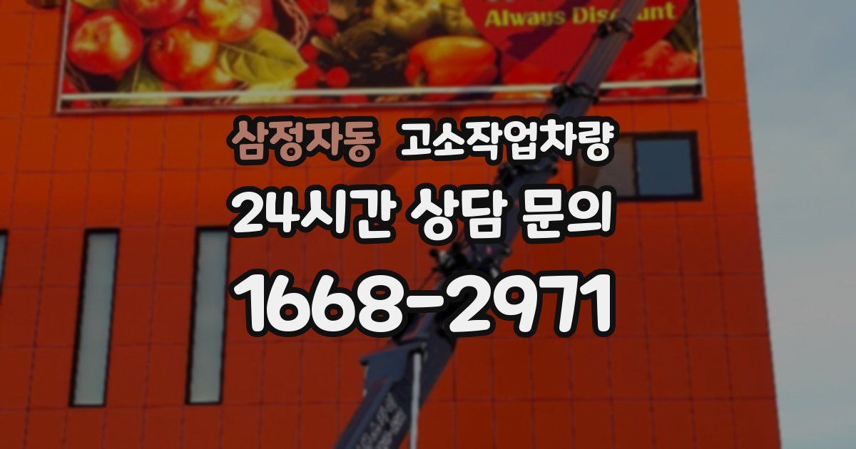 삼정자동 고소작업차량