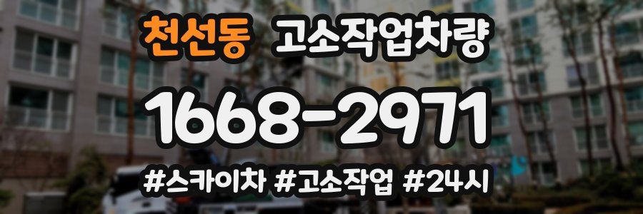 천선동 고소작업차량