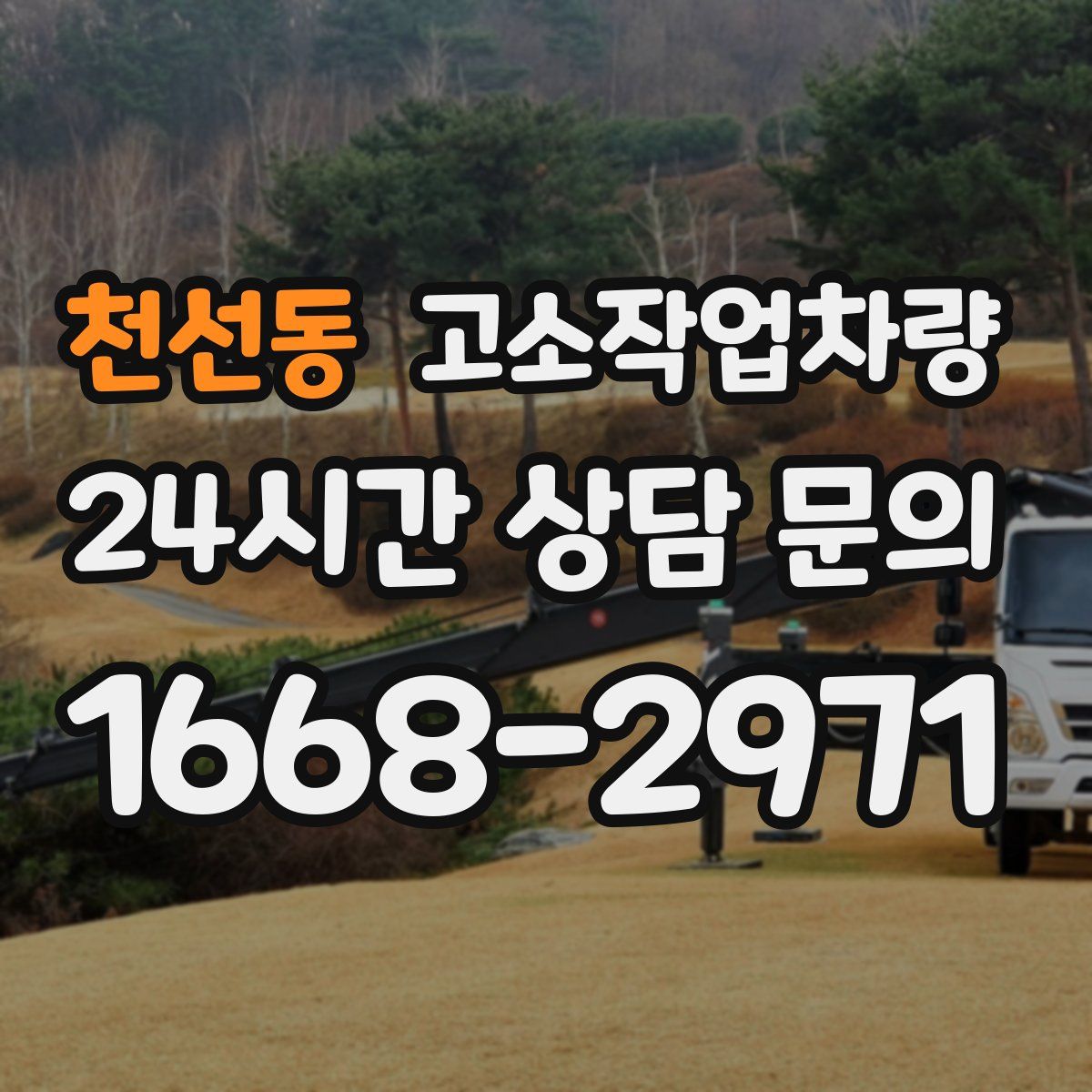 천선동 고소작업차량