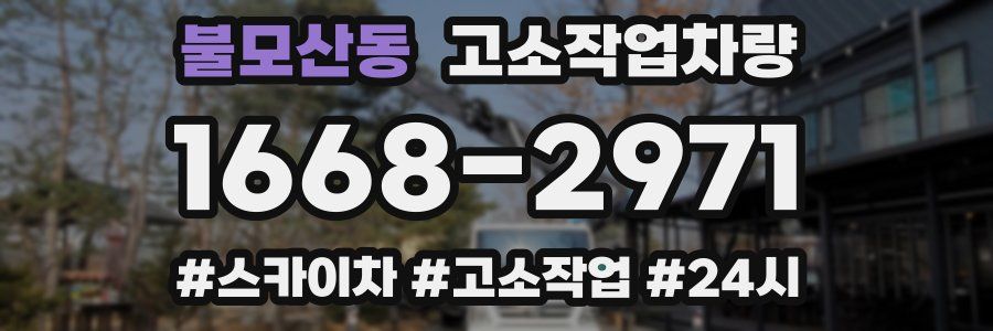 불모산동 고소작업차량