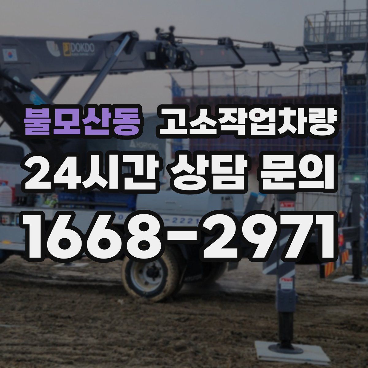 불모산동 고소작업차량