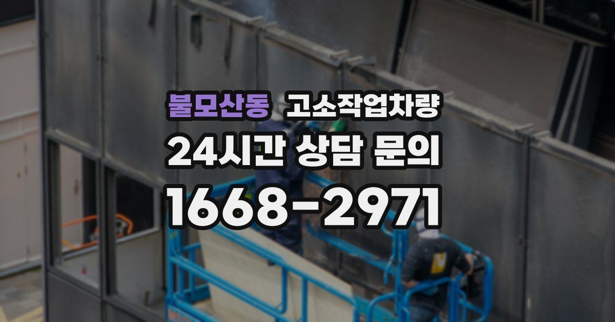 불모산동 고소작업차량