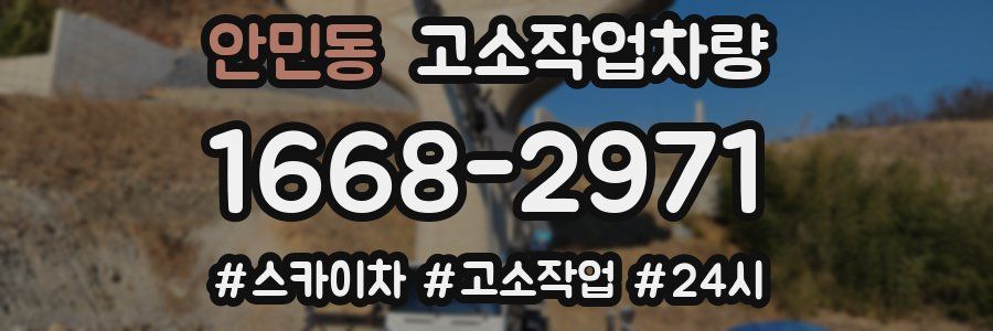 안민동 고소작업차량
