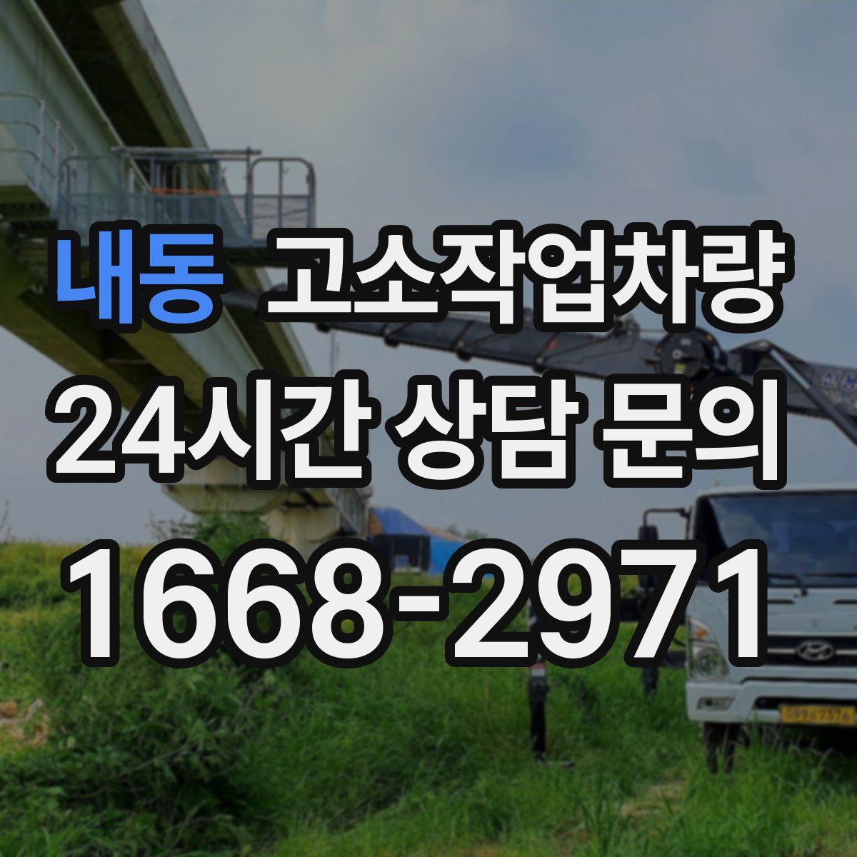 내동 고소작업차량