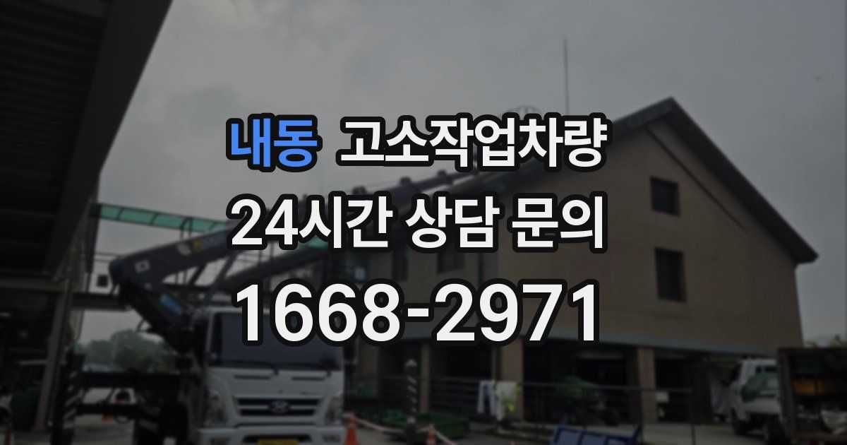 내동 고소작업차량