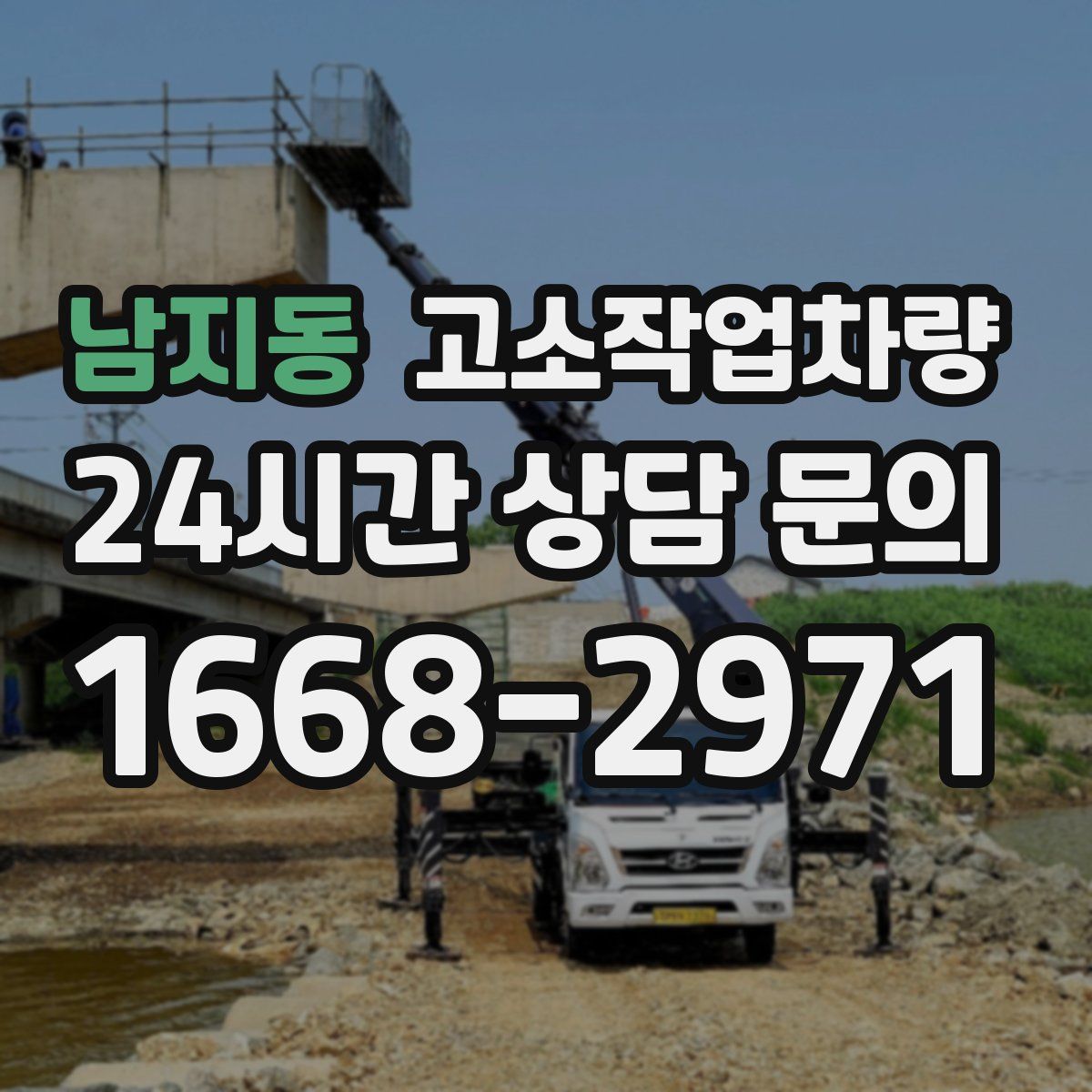 남지동 고소작업차량