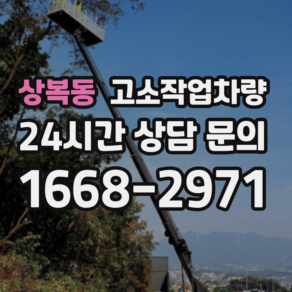 상복동 고소작업차량