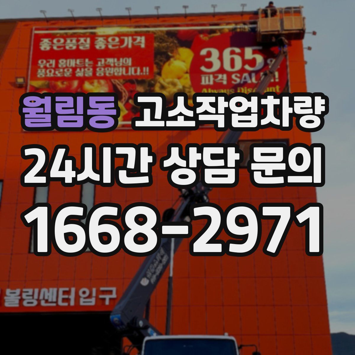 월림동 고소작업차량
