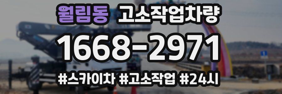 월림동 고소작업차량