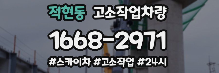 적현동 고소작업차량
