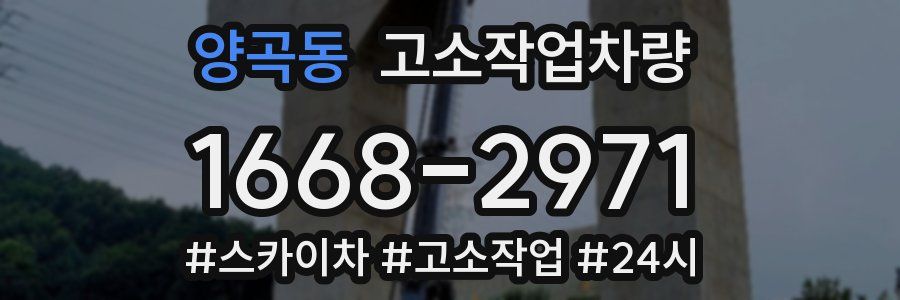 양곡동 고소작업차량