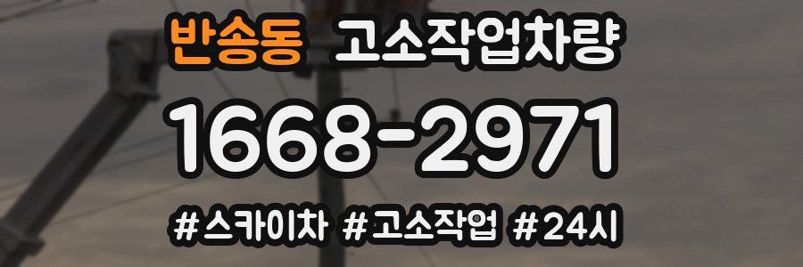 반송동 고소작업차량