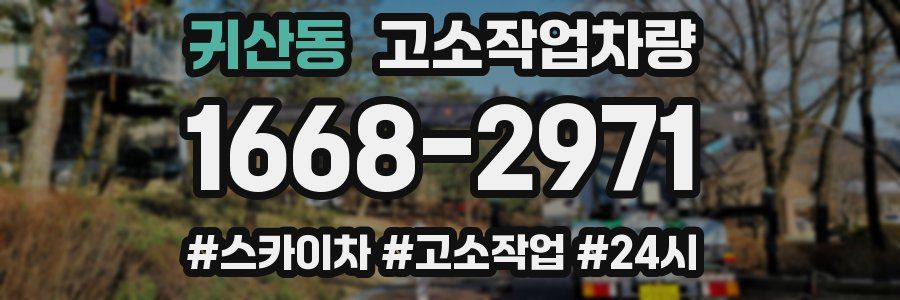 귀산동 고소작업차량