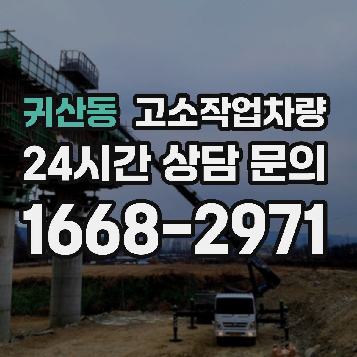귀산동 고소작업차량