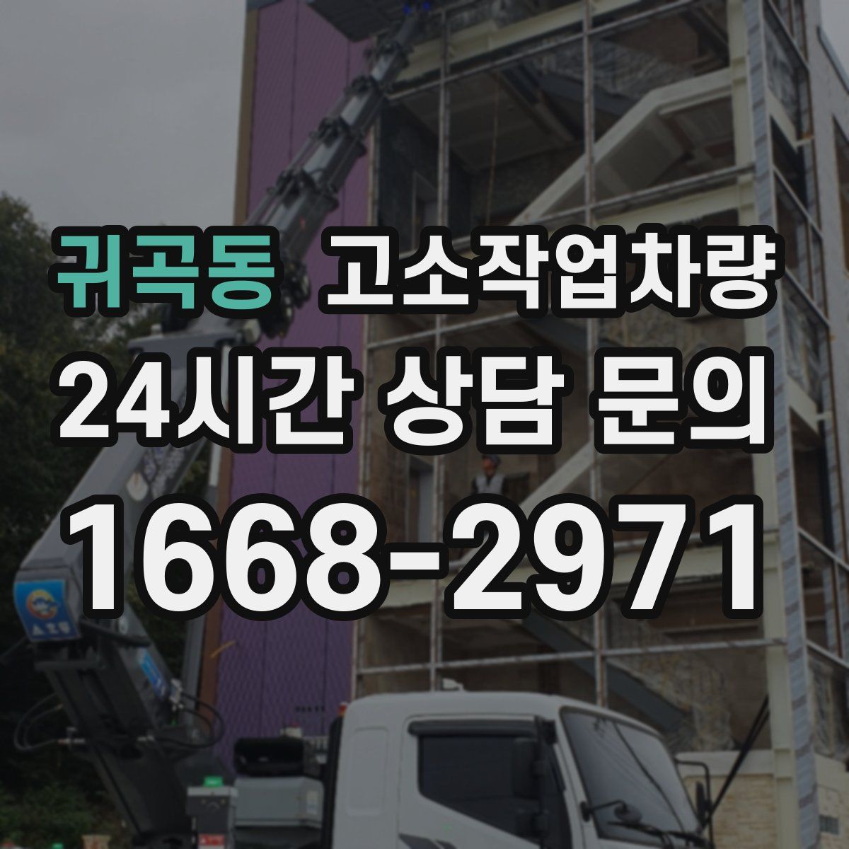 귀곡동 고소작업차량
