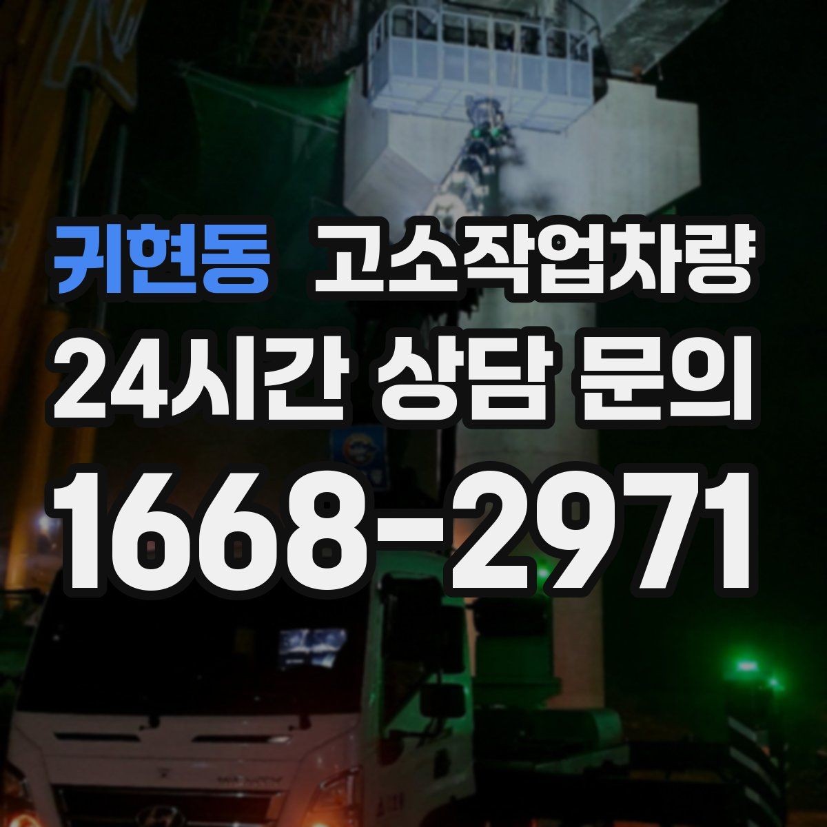 귀현동 고소작업차량 유지관리 상태를 확인하는 방법