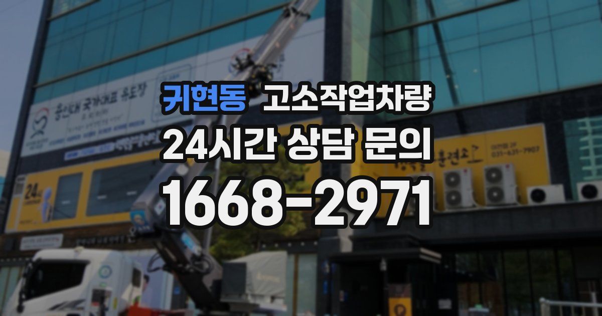 귀현동 고소작업차량
