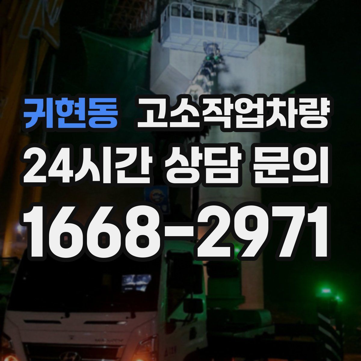 귀현동 고소작업차량