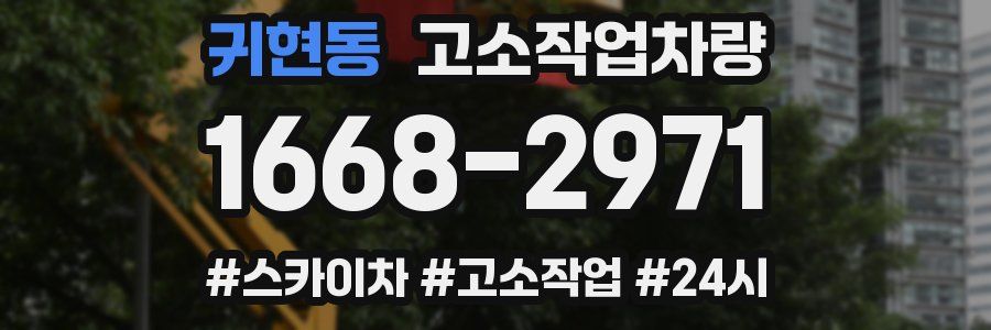 귀현동 고소작업차량