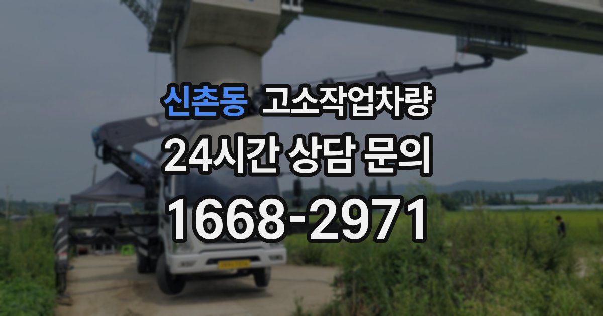 신촌동 고소작업차량